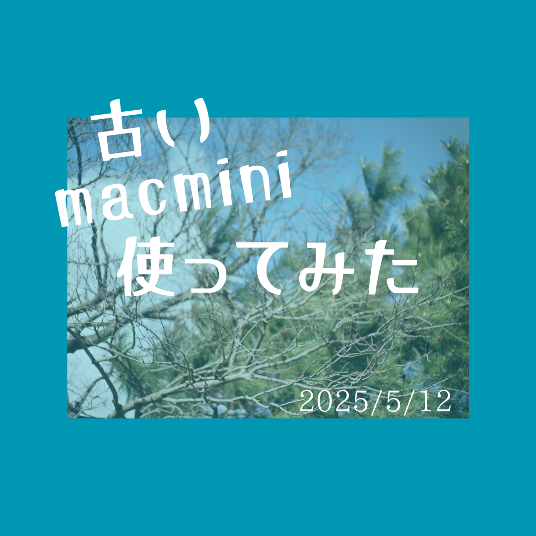 メルカリで買ったmacminiはまだ使える