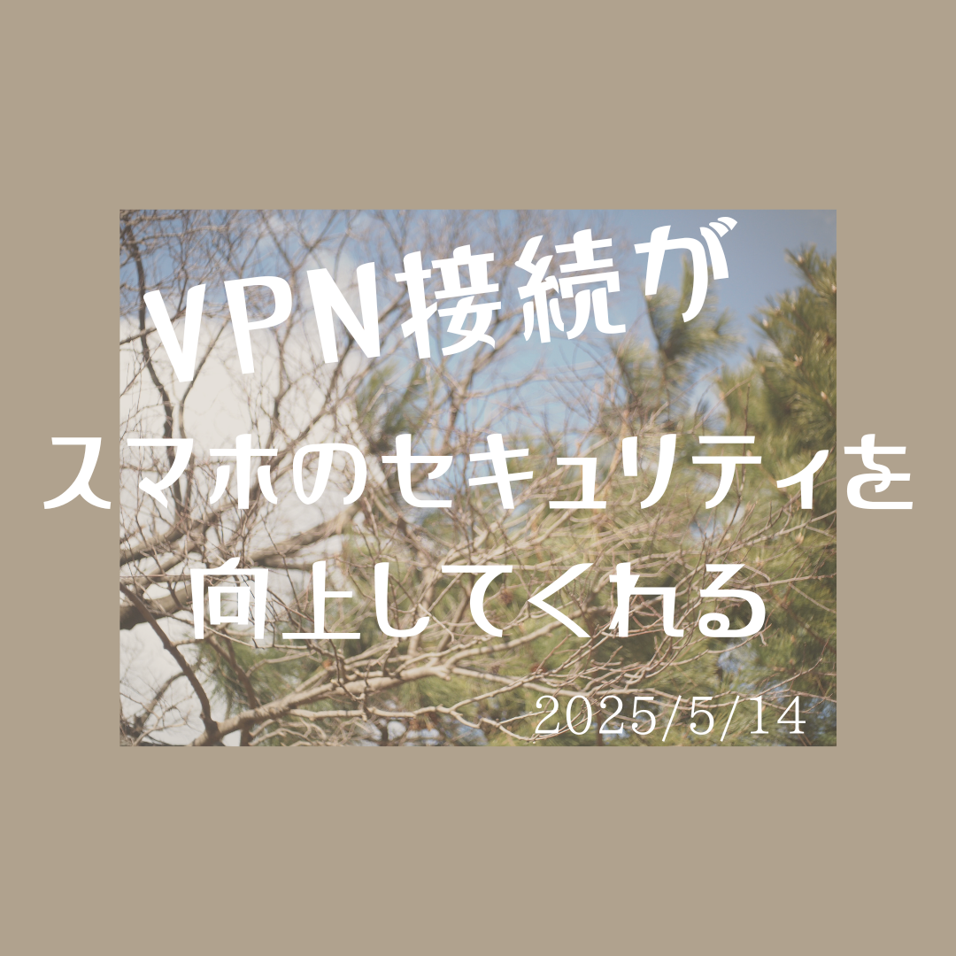 VPN接続でスマホの通信を暗号化！安心してネットに接続できます