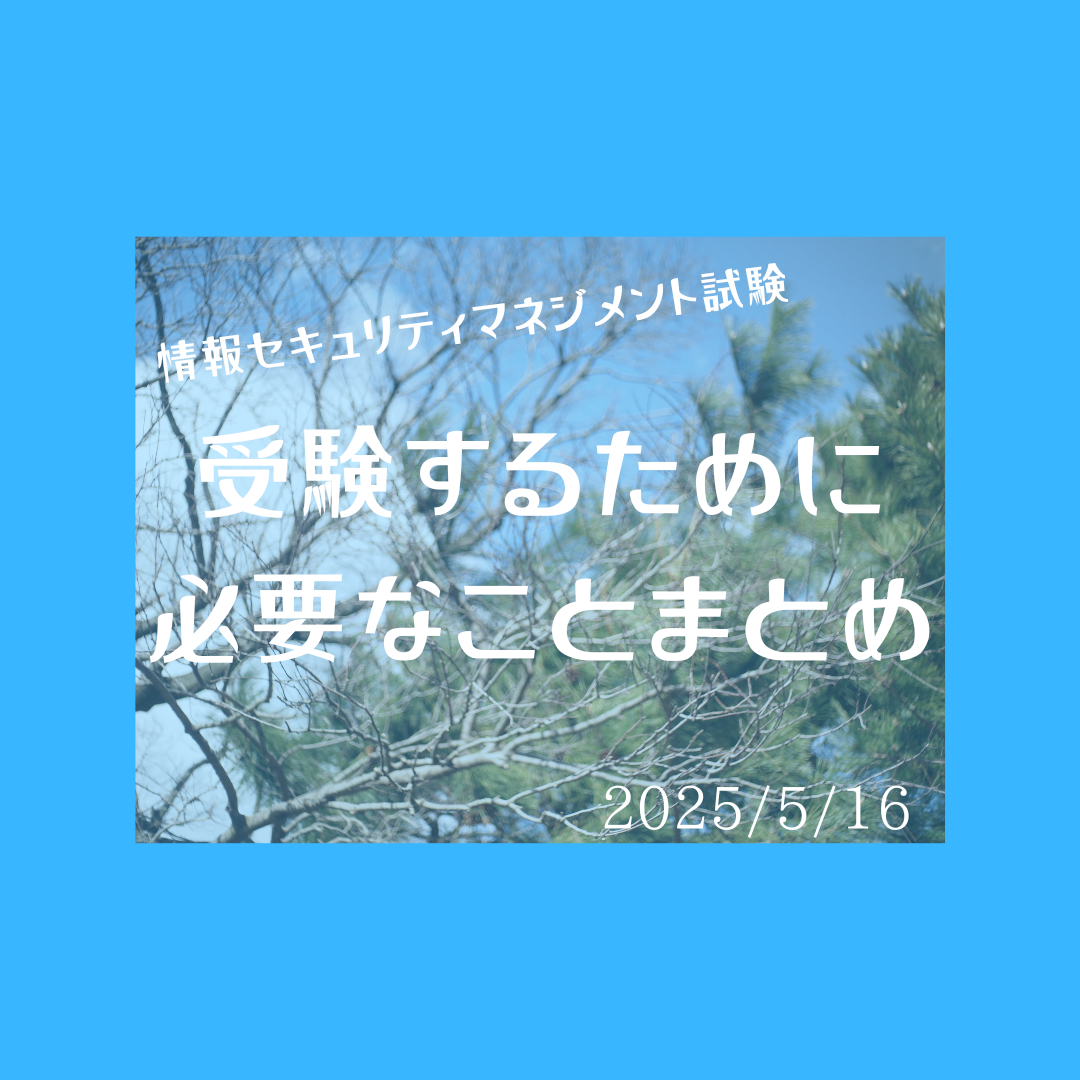 情報セキュリティマネジメント試験の概要をつかんでいこう